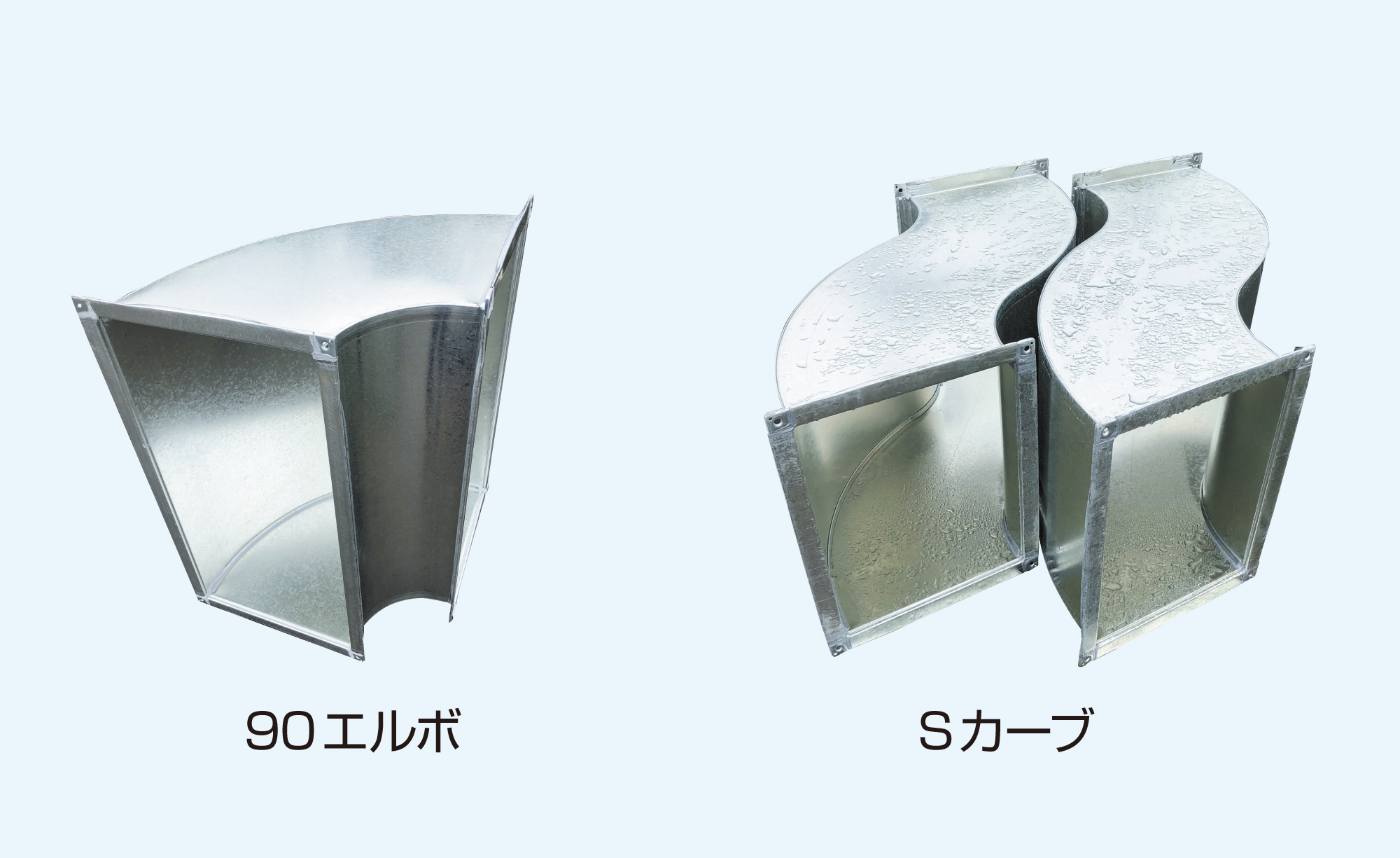 ダクト・チャンバー画像